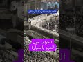 شاهد الطواف حول الحرم بسياره اكسبلور ترند دويتو تيك توك ترند فالكونز مطر لايك ملزلز