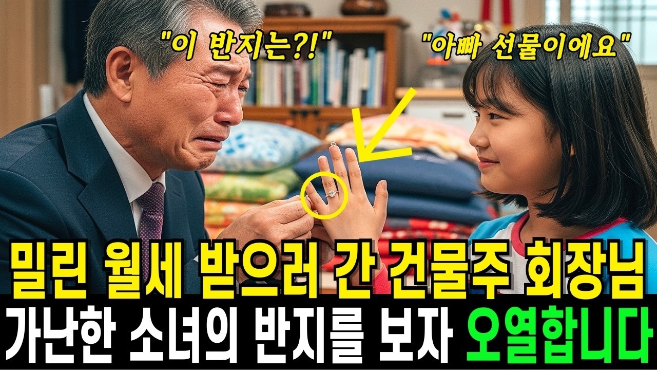 밀린 월세 받으러 간 건물주 회장님, 가난한 소녀의 반지를 보자 오열합니다
