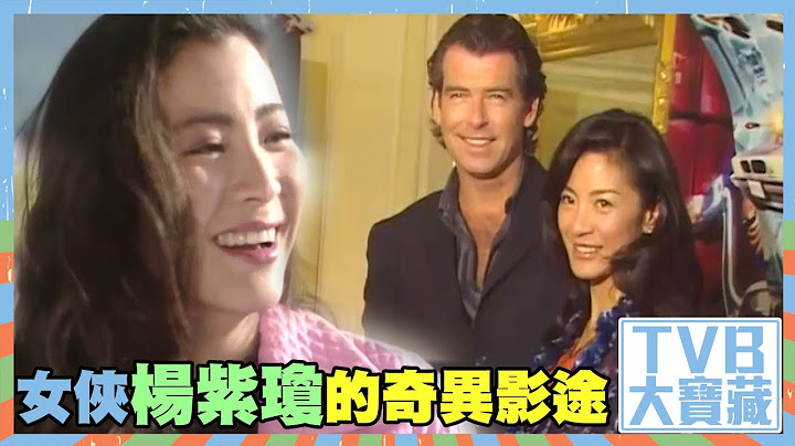TVB大寶藏 ｜女俠楊紫瓊的奇異影途｜楊紫瓊｜奧斯卡｜Oscars｜影后｜武打女星｜荷里活 - 天天要聞