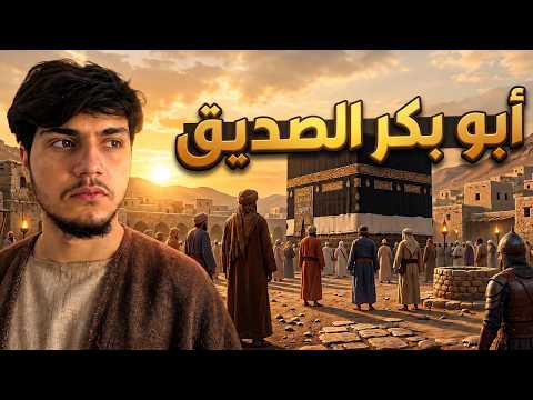 سيرة العشره المبشرين بالجنة #1 | أبو بكر الصديق.. الرجل اللي صدّق بلا تردد