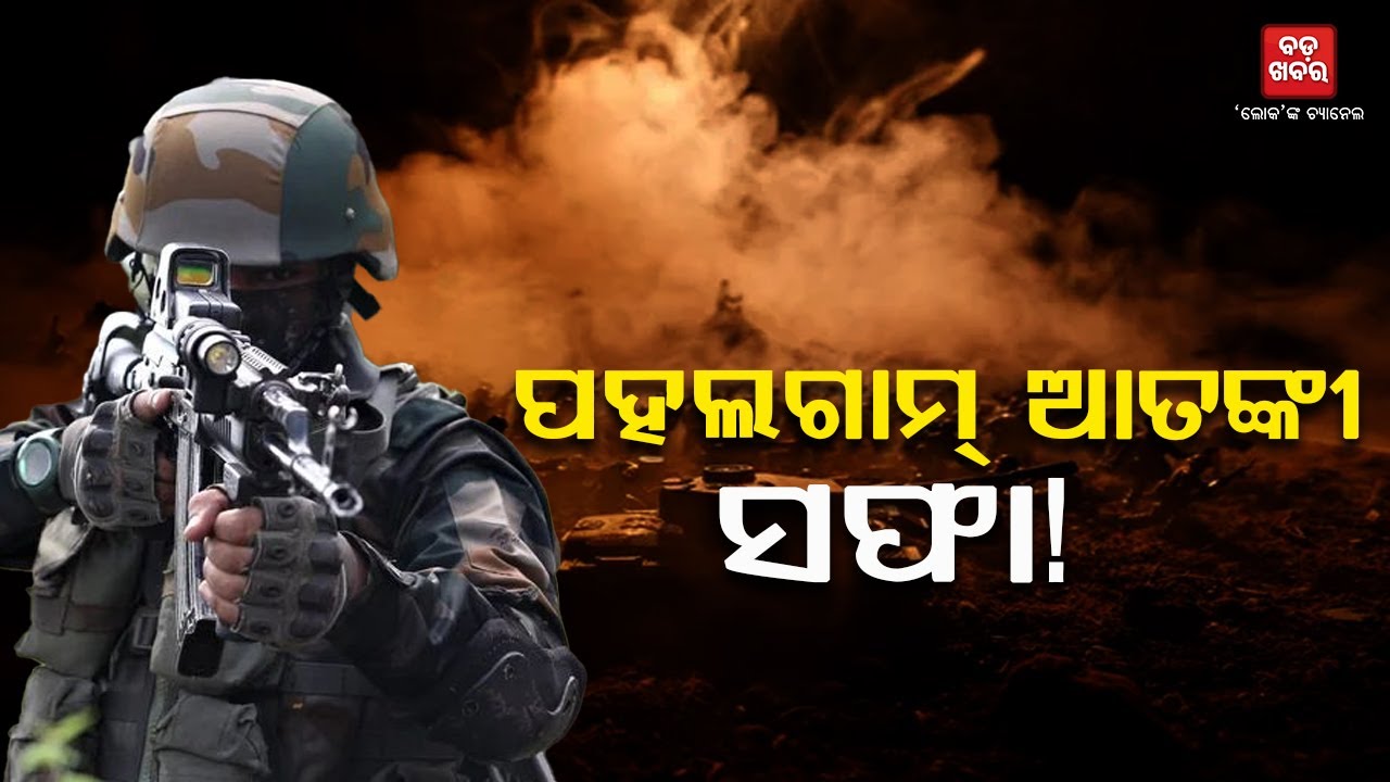 ପହଲଗାମ୍ ଆକ୍ରମଣର ଆତଙ୍କୀ ଆସିଫ ଶେଖ୍ ନିହତ! |