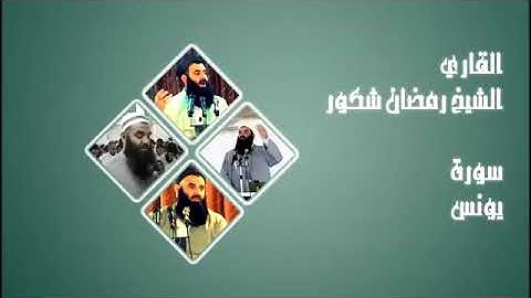 سورة يونس القاري الشيخ رمضان شكور