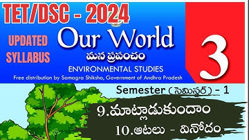 |మాట్లాడుకుందాం|ఆటలు వినోదం|3rdclassEVS|APTETDSC2024|apgovtextbooks|ఒక్క బిట్ మిస్ అవ్వకుండా చూడండి|