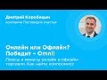 Онлайн или Офлайн? Победит – Omni