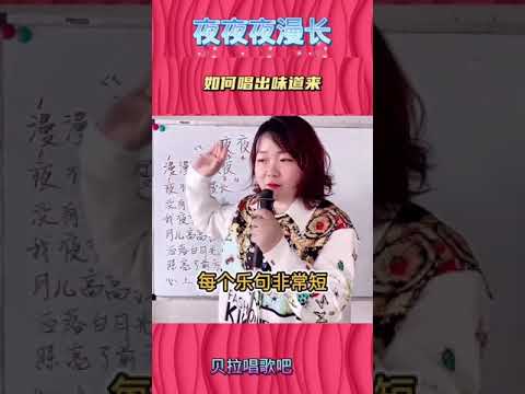 夜夜夜漫长，如何才能唱出味道来，老师讲解+范唱，@华语歌曲频道-d2j 华语热歌教唱