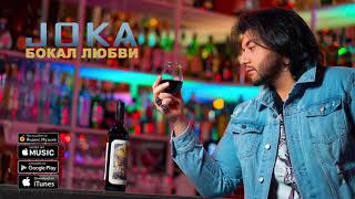 Joka  Жока - Бокал Любви | 2019