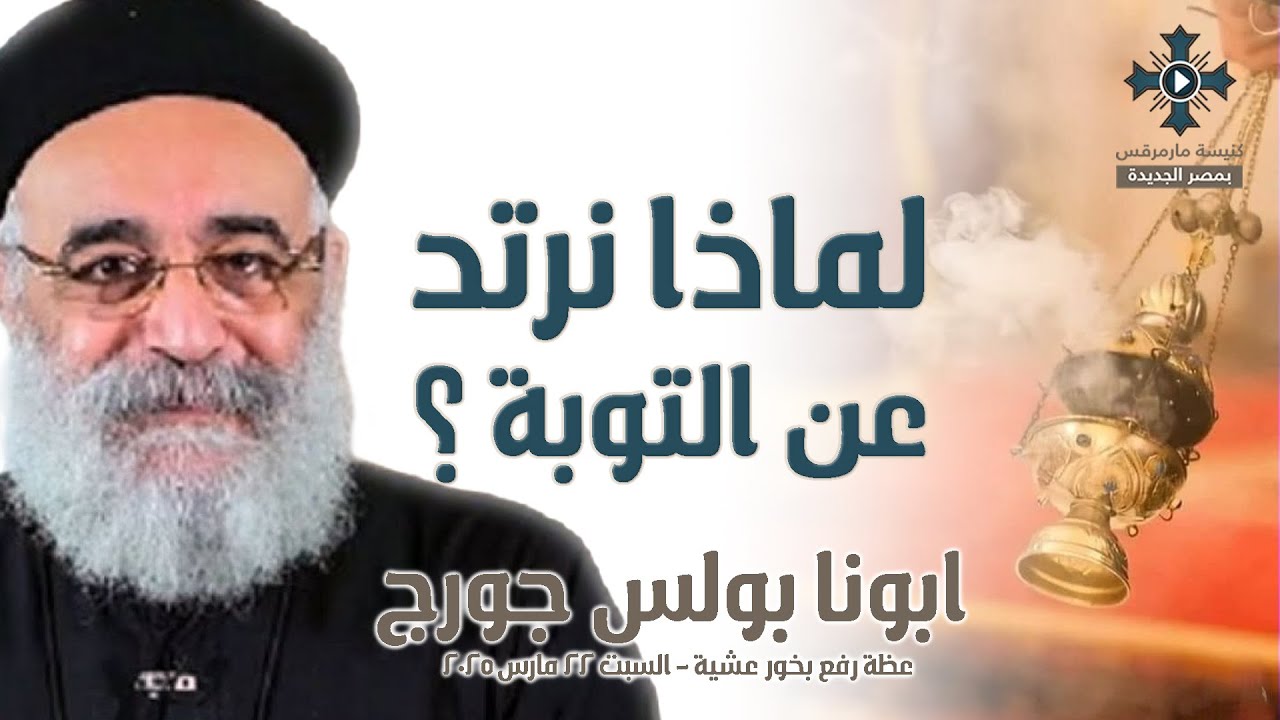 لماذا نرتد عن التوبة ؟ - أبونا بولس جورج - عظة رفع بخور عشية - السبت 22 مارس 2025