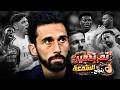 ريال مدريد وشجار تشاواميني فالفيردي إحتمالية إعتزال ميندي غضب والد بيلينغهام وتدخل بيريز