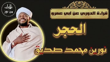 نورين محمد صديق- سورة الحجر - قراءة الدوري عن أبي عمرو