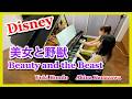 美女と野獣【華やかピアノ連弾】Beauty and the Beast (Disney) 近藤由貴&金沢昭奈 Piano 4 Hands