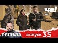 Решала | Выпуск 35 | Разоблачение мошенников и аферистов