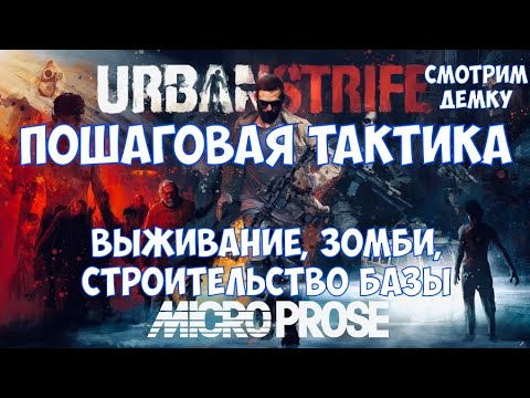 ⚔️Urban Strife🔊 Пошаговая тактика. Выживание, зомби, строительство базы. Смотрим демку.