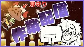 【#作業配信】最近すぐサボるから見守りつけてみた【#Vtuber】