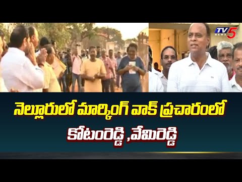 TDP Candidates Kotamreddy And Vemireddy Election Campaign During Morning Walk In Nellore | TV5 - TV5NEWS