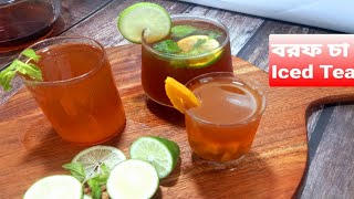 গরম থেকে মুক্তি পেতে ৩ ধরনের বরফ চা|How To Make lced Tea At Home|Mango ice tea|Summer drinks|