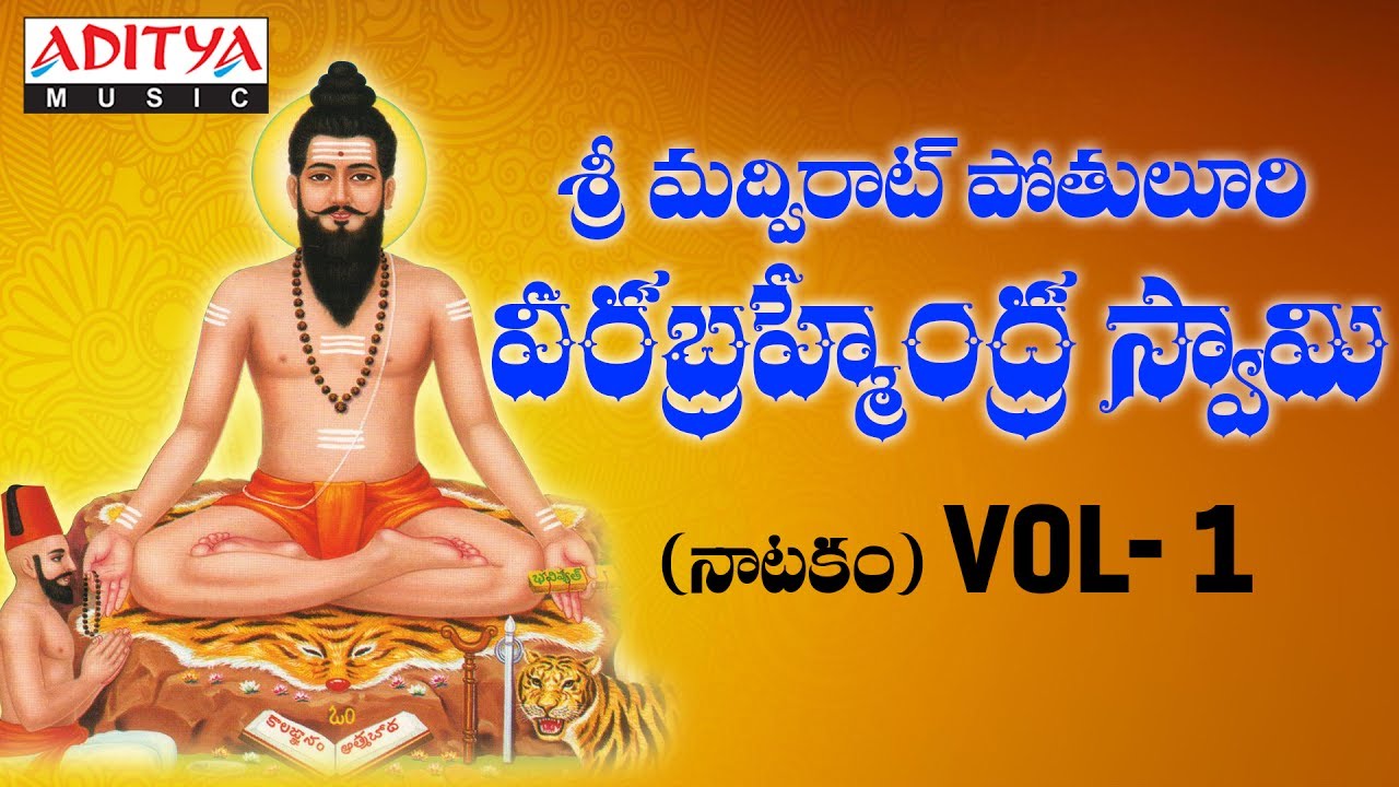 Sri Potuluri Veera Brahmendra Swamy Gari Natakam Vol 1  Telugu Bhakthi Songs   brahmamgaricharitra