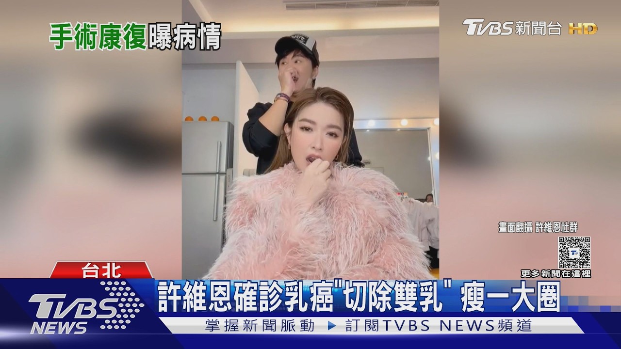 許維恩確診乳癌「切除雙乳」 瘦一大圈｜TVBS新聞 @TVBSNEWS02