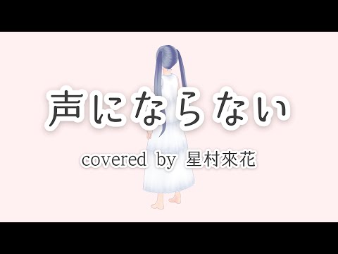 【オリジナルMV】声にならない / imosuke(covered by 星村來花)【歌ってみた】