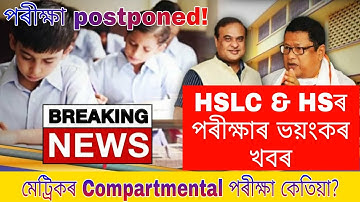 Big Update//HSLC & HS Exam 2022 Results News//Compartmental Exam Date/Good News For School Students