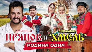 Смотреть клип Дмитрий Прянов & Ансамбль Хмель - Родина Одна (Премьера Песни 2023)