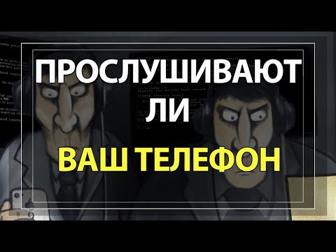 Как Узнать ПРОСЛУШИВАЮТ ли твой телефон! Проверка Телефона на ПРОСЛУШКУ!