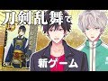 【刀剣乱舞】刀剣男士神経衰弱やってみたら藤四郎が大渋滞!?【リオとツグ】