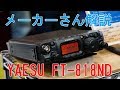 YAESU FT-818NDについて八重洲無線の方に解説してもらいました　アマチュア無線新機種