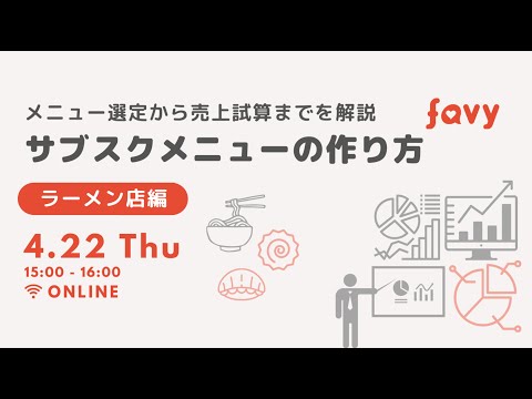 2021/04/22【メニュー選定から売上試算までを解説 サブスクメニューの作り方（ラーメン店編）】（動画時間62：02）