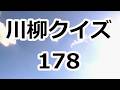 川柳クイズ178　春が来た 眼にも来るぞと 〇〇が言い