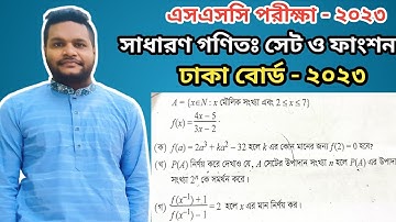 Dhaka Board 2023 || SSC General Math Chapter 2 || ঢাকা বোর্ড ২০২৩ || সেট ও ফাংশন ||