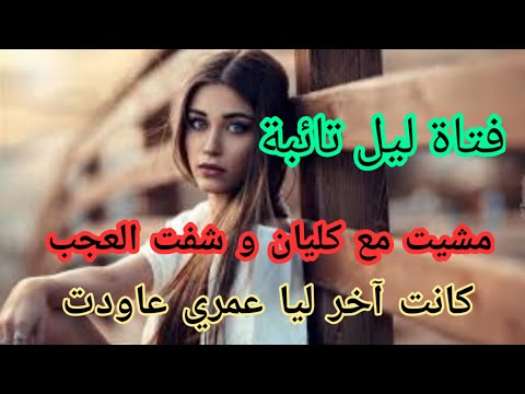 عاهرة تائبة آخر كليان دوزتو شفت معاه شي عجب كانت أسوأ و احسن ليلة فحياتي