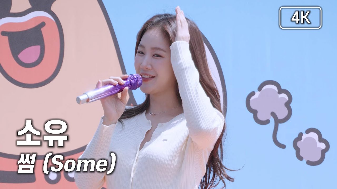 소유 - 썸 (Some) - 굽네 오븐런 축하공연 [4K] 직캠 250518 #소유 #soyou