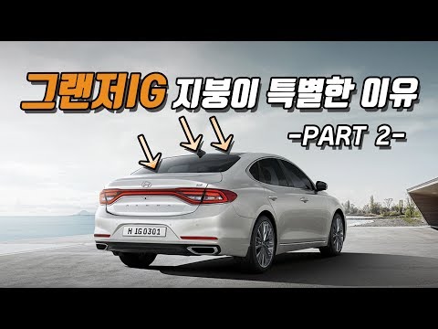 그랜저IG 지붕이 특별한 <strong>이유</strong> <strong>part</strong> 2