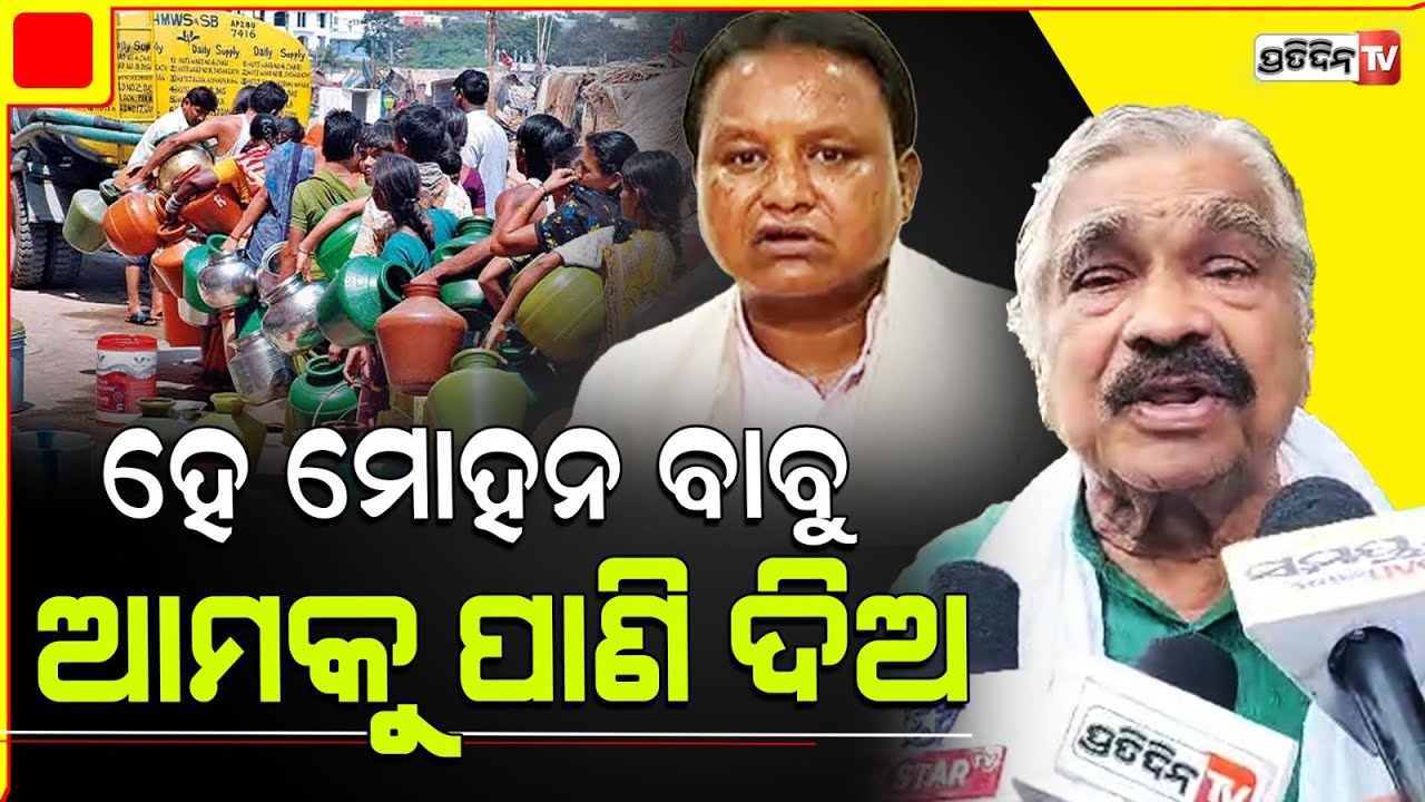 ହେ ମୋହନ ବାବୁ ଛଟିଶଗଡ  ଆମକୁ ପାଣି ଦଉନି! Sura, CM Mohan Majhi ask chhattisgarh to release mahanadi water