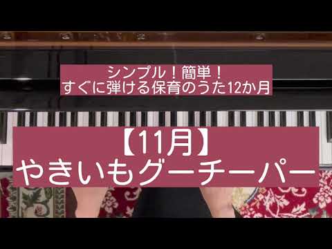 【11月】やきいもグーチーパー
