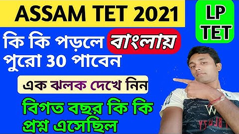 ASSAM TET Bengali language || বাংলা ভাষা || Assam tet bengali previous year solved |Bengali language