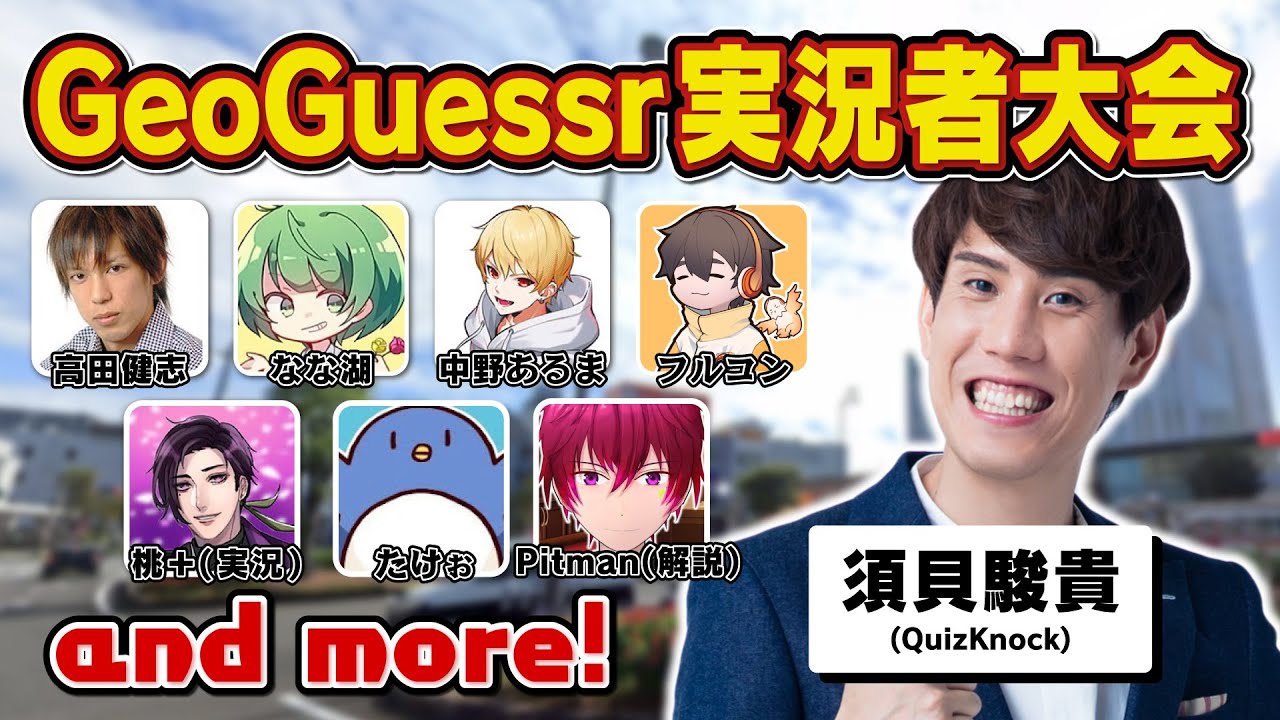 【ジ王決定戦 】東大卒博士がGeoGuessrの実況者大会に出場します feat.高田健志 たけぉ フルコン 中野あるま なな湖...and more! 実況:桃＋ 解説:Pitman