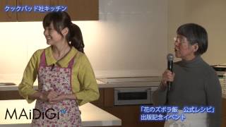 倉科カナ登場!「花のズボラ飯　公式レシピ」出版記念イベント2