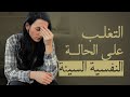 التغلب على الحالة النفسية السيئة 
