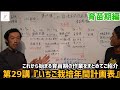 「いちご栽培 いちご農家」第29講『いちご栽培年間計画表育苗期』編
