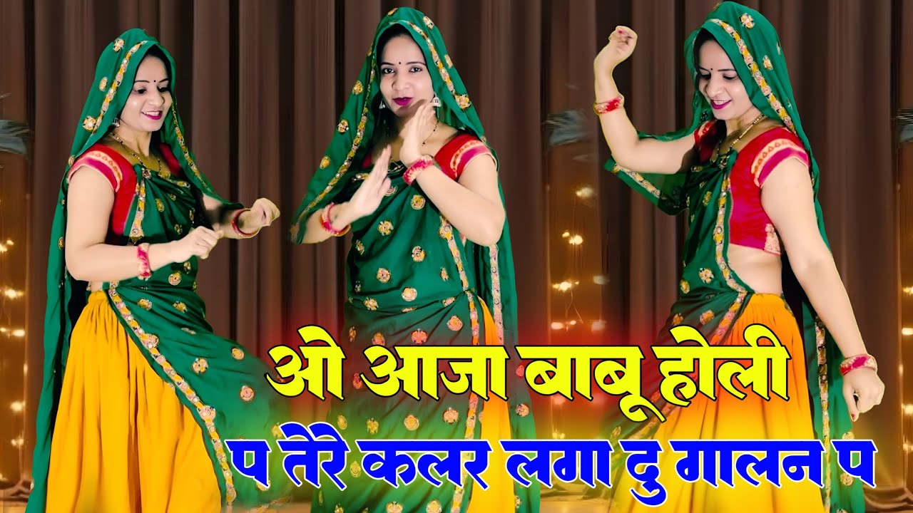 Trending // होली स्पेशल सॉन्ग ओ आजा बाबू होली प तेरे कलर लगा दु गालन प // new song 2026 // #virel 