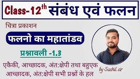 एकैकी | आच्छादक | अंत:क्षेपी | बहुएक आच्छादक | बहुएकअंत:क्षेपी | ex-1.3 | active book by Sushil sir