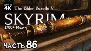 SKYRIM – Прохождение с Модами [4K RTX 4080] – Часть 86: Пророчество | Скайрим Сборка Модов 2023