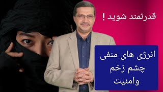 قدرت انسان ! روش تغییر انرژی منفی محیط و انسانها