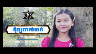 Video thumbnail of "កុំឲ្យចាស់ទាន់ \ ជា សុខលាភ \ OFFICIAL MV \"