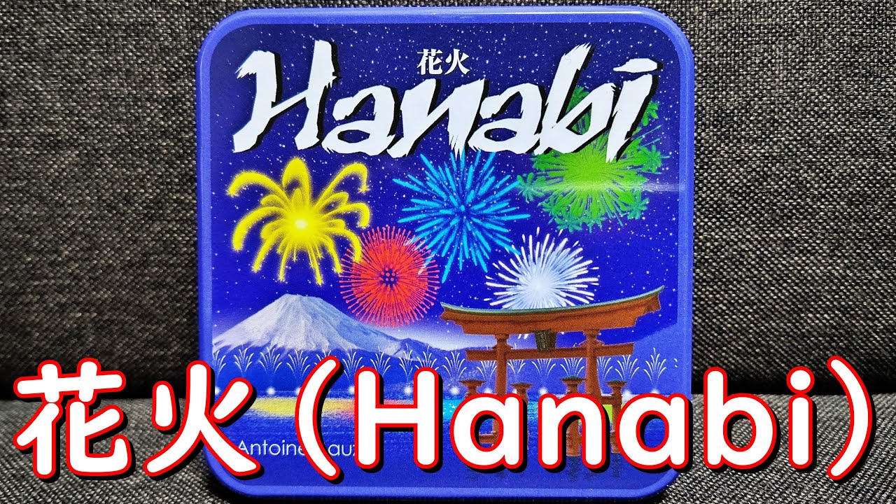 花火（Hanabi）】紹介・遊び方 全員で協力して、5色の花火完成を目指す