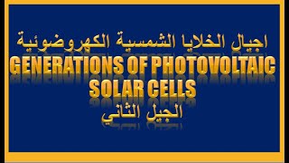 أجيال الخلايا الشمسية الكهروضوئية Generations of photovoltaic solar cells/الجيل الثاني