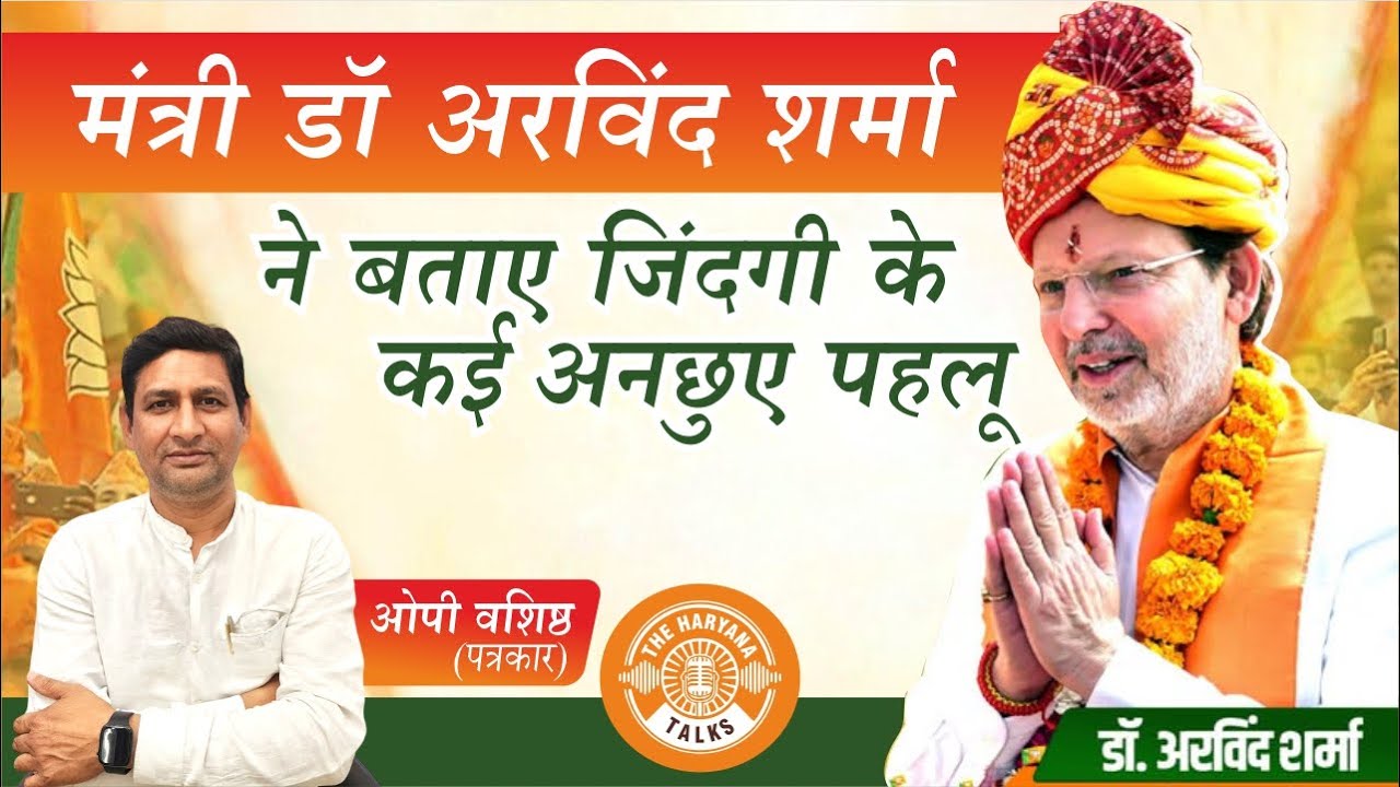 PGIMS रोहतक से विधानसभा तक: डॉ. अरविंद शर्मा की अनकही कहानी