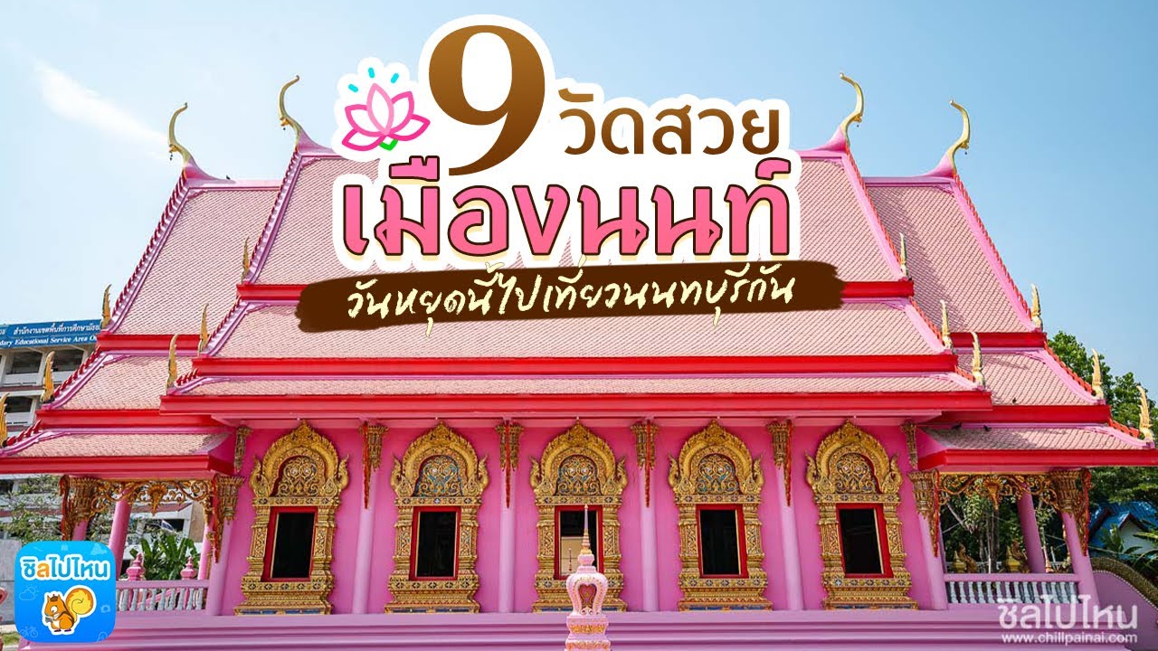 9 วัดสวยเมืองนนท์ วันหยุดนี้ไปเที่ยวนนทบุรีกัน
