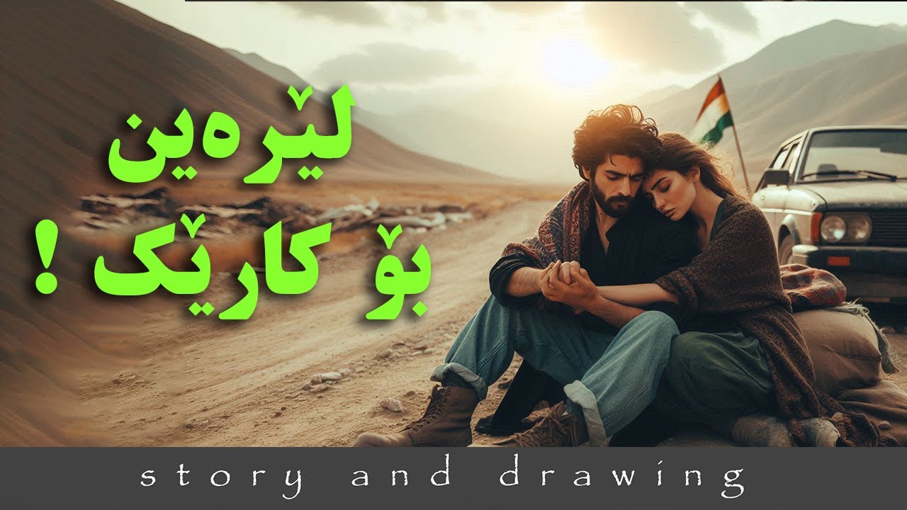 وێنەکێشان و چیرۆک : لێرەین بۆ کارێک !